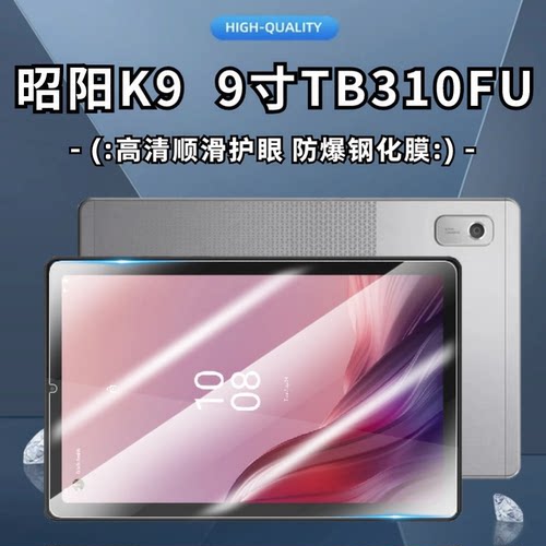 适用联想昭阳K9平板电脑钢化膜9英寸 TB310FU/TB310XC护眼防爆平板保护贴玻璃膜