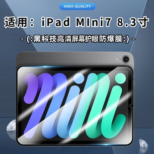 Pro 适用iPad MIni7平板钢化膜 A17 保护膜8.3英寸A2995高清防爆贴膜A2996 20024新款