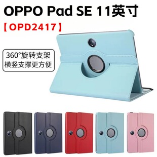 适用OPPO Pad SE平板保护套11英寸oppopadse电脑皮套OPD2417可横竖支立opd2417防摔旋转支撑外壳