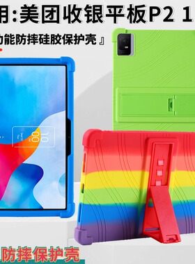 适用 美团P2收银平板保护壳 11英寸 9166G硅胶简约TCL NXTPAPER 11防摔保护套9466X