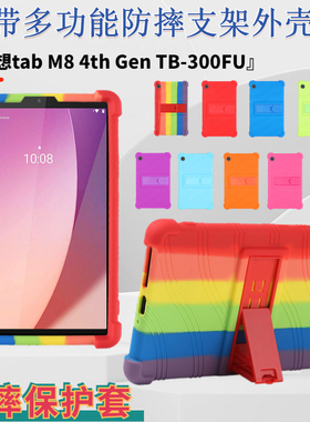 适用联想Tab M8 4th Gen平板保护套 TB-300FU外壳8英寸防摔硅胶带支架4级抗摔保护壳
