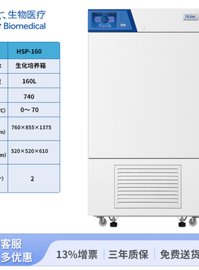 海尔生物医疗生化培养箱HSP-160--海尔