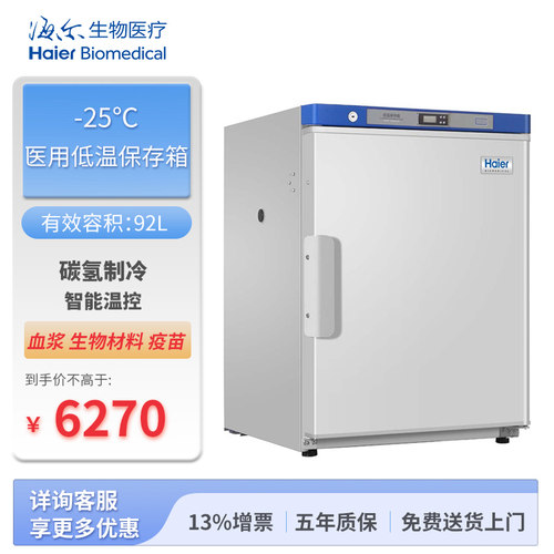 海尔医用低温保存冰箱DW-25L92