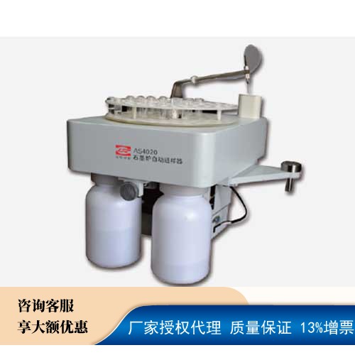 AS4020 --石墨炉自动进样器--上海仪电分析