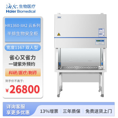 海尔生物半排生物安全柜 HR1360-IIA2 云系列 宽1167 双人型-海尔
