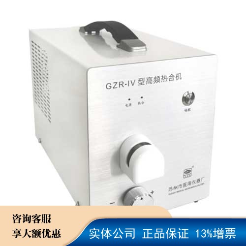 GZR-IV型---高频热合机----苏州市医用仪器