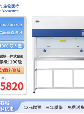 海尔生物洁净工作台双人单面垂直送风HCB-1300V宽1300双人型-海尔