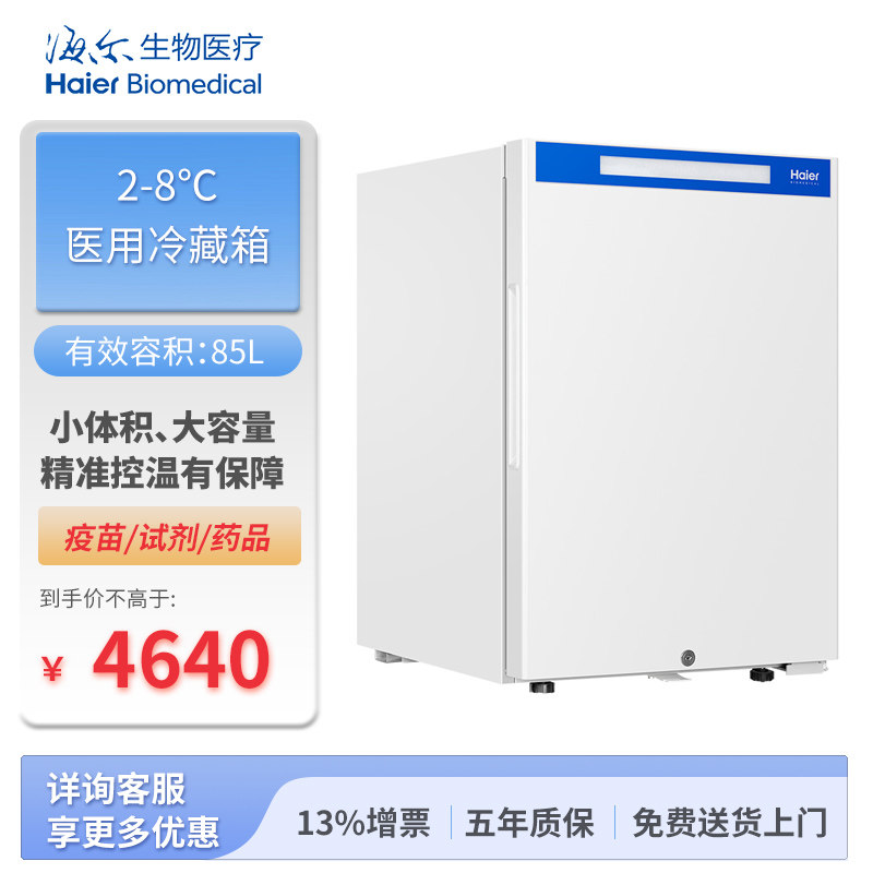海尔生物冷藏冰箱 2-8度医用冰箱HYC-85FD医用冷藏箱-海尔