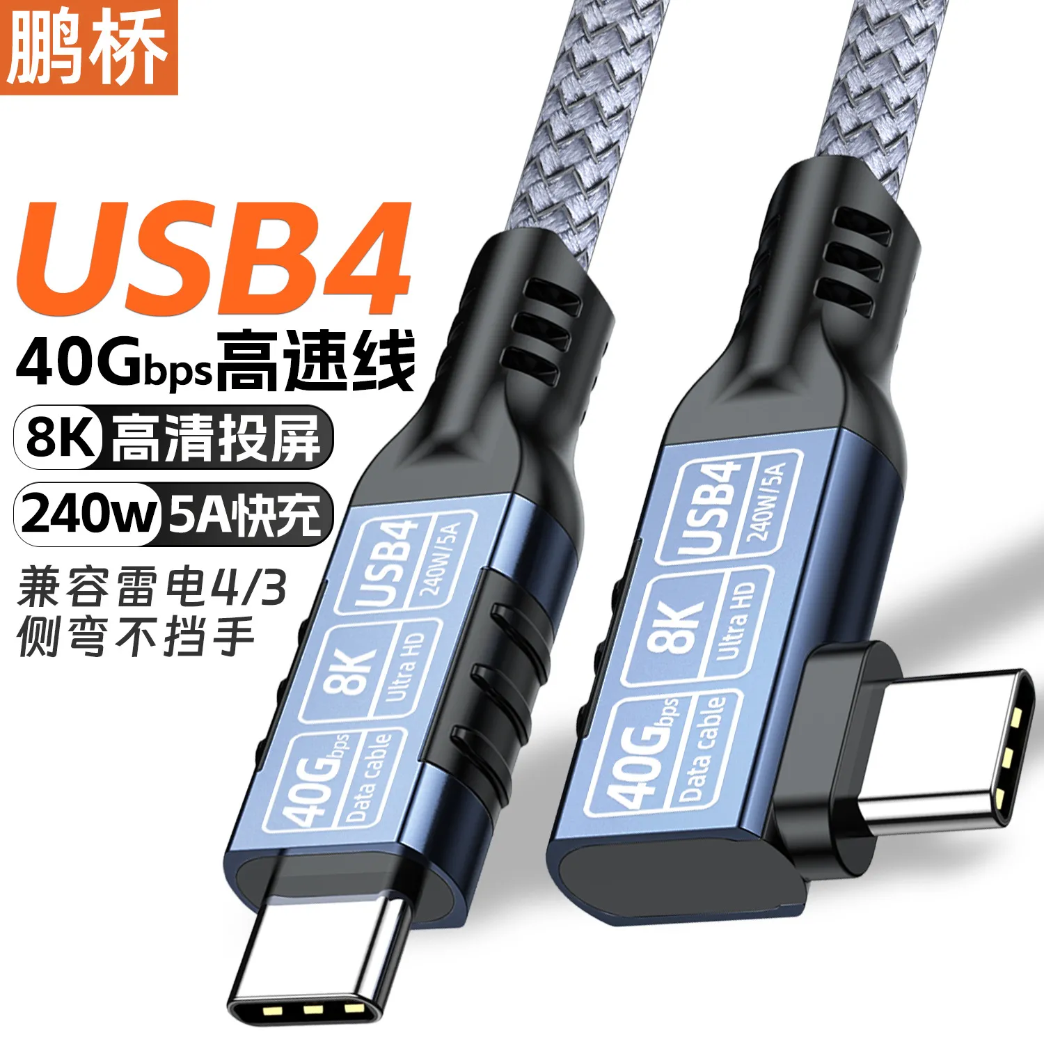 弯头USB4数据线USB5typec投屏线8K高清线40G传输兼容雷电240W快充