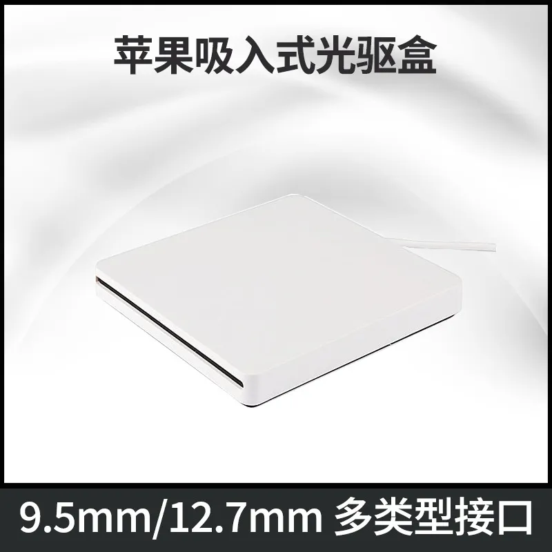 苹果APPLE笔记本光驱专用一体机9.5MM吸入式USB外置光驱盒IDE接口