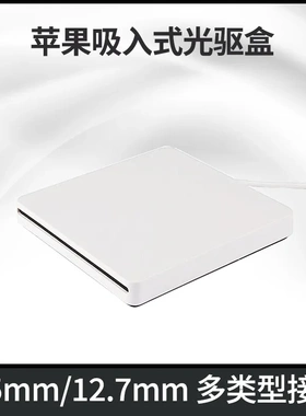 苹果APPLE笔记本光驱专用一体机9.5MM吸入式USB外置光驱盒IDE接口