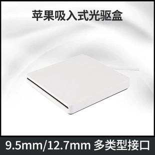 USB外置光驱盒IDE接口 苹果APPLE笔记本光驱专用一体机9.5MM吸入式