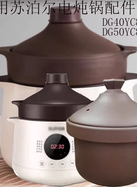 45L适用苏泊尔电炖锅配件DG50YC851/DG40YC851紫砂锅内胆砂锅盖子