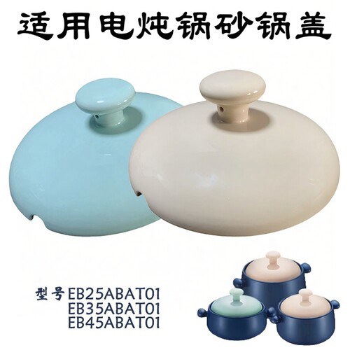 美魅紫适用苏泊尔电炖锅砂锅盖配件EB2345ABAT01陶瓷配盖子234.5L