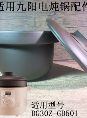 3升适用九阳DG30Z-GD501电炖锅配件内胆盖子煲粥汤锅紫砂锅胆锅盖