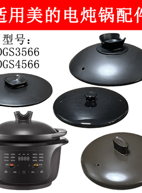 适用美的电炖锅配件 MD-DGS3566/DGS4566陶瓷煲锅家用保温盖子