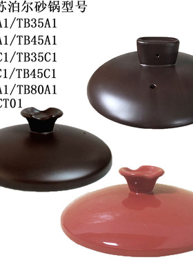 适用苏泊尔砂锅盖子配件TB25A1/TB45A1/TB35C/EB25CT01陶瓷煲锅盖