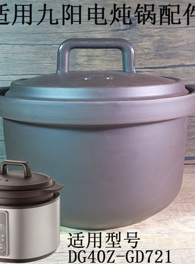 4L适用九阳DG40Z-GD721电炖锅配件 紫砂煲内锅锅盖内胆盖子砂锅盖