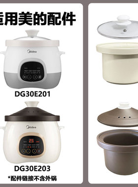 3L升适用美的DG30E201/203电炖锅内胆盖子配件陶瓷胆赤陶胆陶盖子