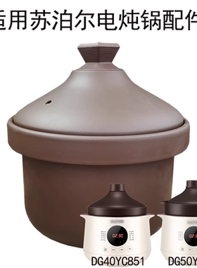 4L适用苏泊尔电炖锅配件 DG50YC851/DG40YC851紫砂锅内胆锅盖子中
