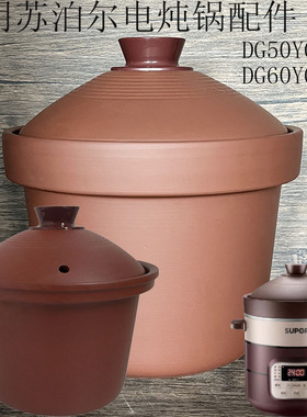 56L适用苏泊尔紫砂电炖锅汤煲配件DG50/DG60YC806内胆盖子 砂锅盖
