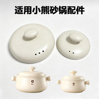 1.8L3.2L4.5L适用小熊CP-JG014砂锅盖 奶油风米白陶瓷锅盖子配件