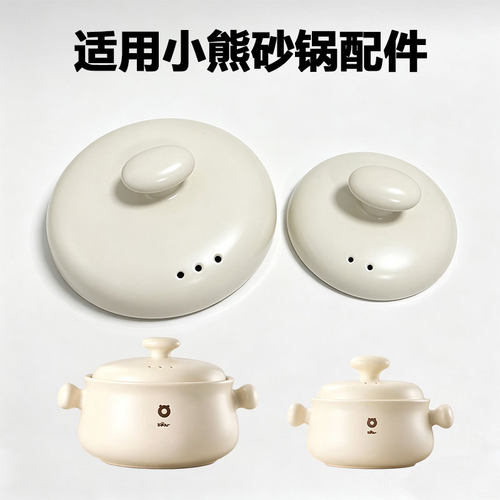 1.8L3.2L4.5L适用小熊CP-JG014砂锅盖 奶油风米白陶瓷锅盖子配件