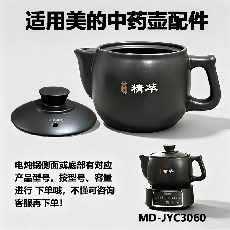 3L适用美的煎药壶配件 JYC3060家用熬药壶身中药陶瓷陶胆药壶盖子图片