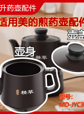 3.5L适用美的煎药壶配件 JYC3558家用熬药中药养生壶身陶瓷小盖子