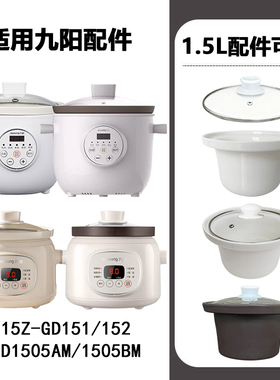 适用九阳DG15Z-GD151/152电炖锅配件紫砂内胆盖 DGD1505AM/BM汤锅