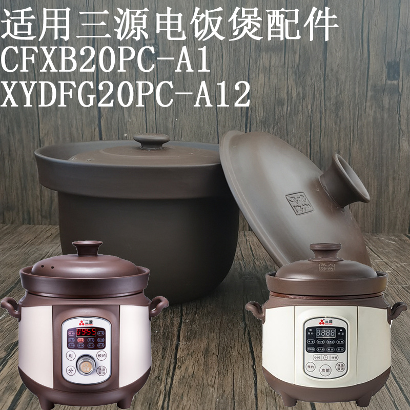 2L适用三源电饭煲内胆盖子配件 CFXB20PC-A1/XYDFG20PC-A12紫砂煲