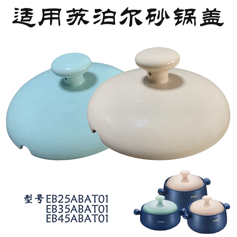适用苏泊尔电炖锅砂锅锅盖配件EB2345ABAT01陶瓷盖子单配盖234.5L