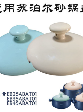适用苏泊尔电炖锅砂锅锅盖配件EB2345ABAT01陶瓷盖子单配盖234.5L