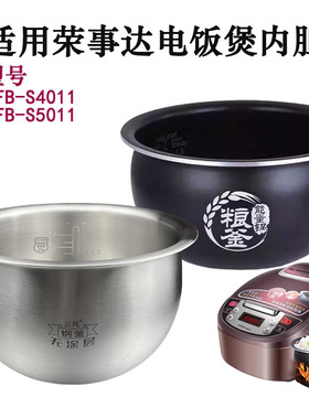 4L5L适用荣事达电饭煲配件 304不锈钢S45011电饭锅无涂层球釜内胆