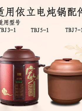 3/5/7L适用依立配件TBJ3/J5/J7-1电炖锅内胆盖子炖汤汤大师紫砂盖