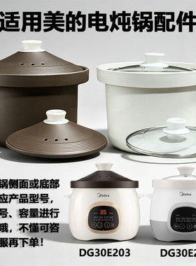 适用美的DG30E203/201电炖锅内胆盖子赤陶塔吉盖炖锅上盖3L升配件