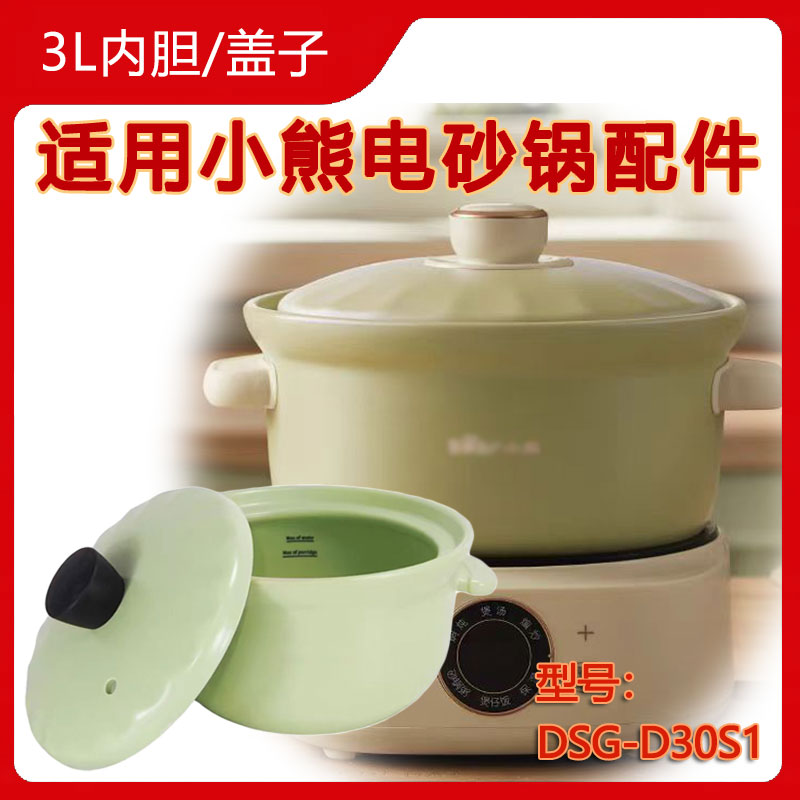 适用小熊电砂锅配件煲汤锅配件3L