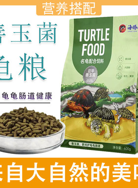 海豚善玉菌龟粮多种植物精华呵护龟龟肠道健康炫红炫黄龟龟更靓丽