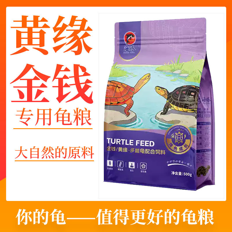 金钱龟粮黄缘龟饲料黄缘盒龟料高品质宠物龟粮安缘台缘龟粮饲料