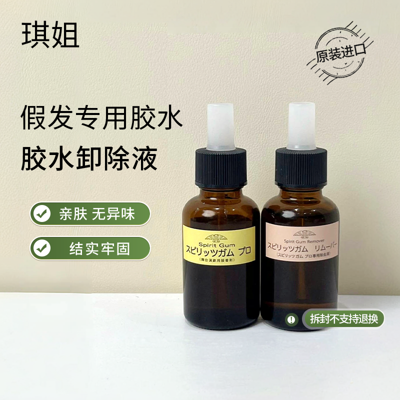 琪姐假发专用胶水/胶水卸除液日本酒精胶水防水防汗温和不刺激