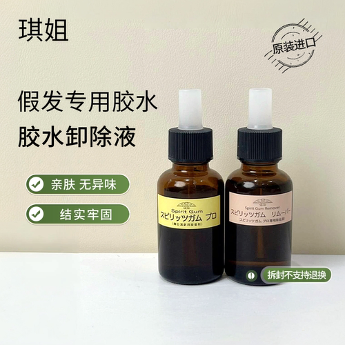 假发专用胶水日本酒精胶水