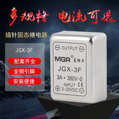 小型插针固态继电器DC-AC直流控交流JGX-3F 3A 380V