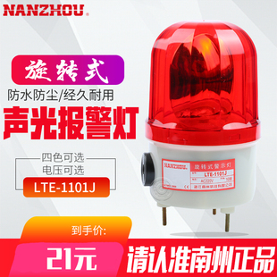 1101J小型旋转警示灯带蜂鸣器声光报警灯螺丝固定 南州警灯LTE