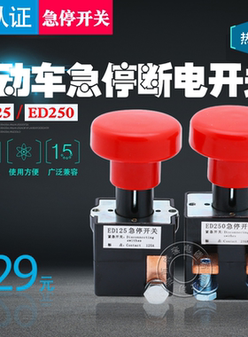 ED250A电动车直流急停断电开关ZJK/ED125A叉车紧急电源断电开关