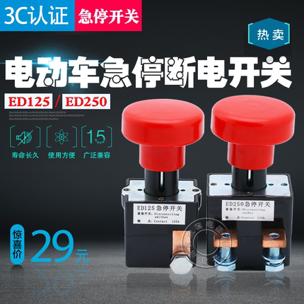 ED250A电动车直流急停断电开关ZJK/ED125A叉车紧急电源断电开关