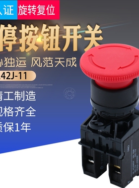LA42J-11ZS急停紧急停止按钮按下锁住旋转复位蘑菇头急停