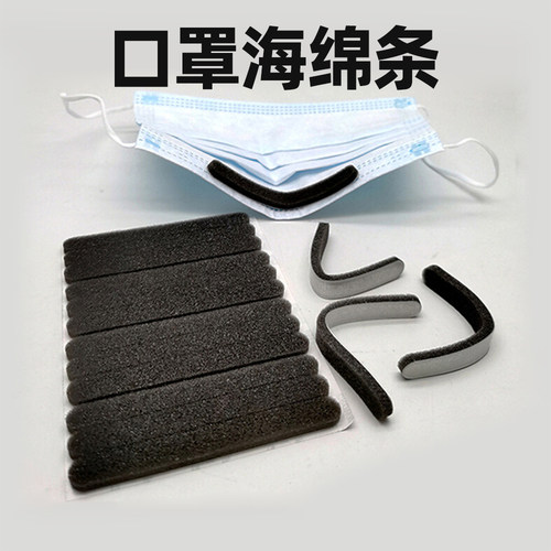 口罩海绵条防尘防起雾鼻梁条塑性