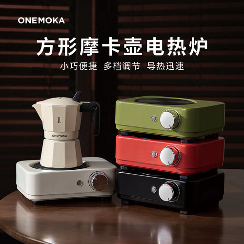 ONEMOKA摩卡壶电热炉多档调节