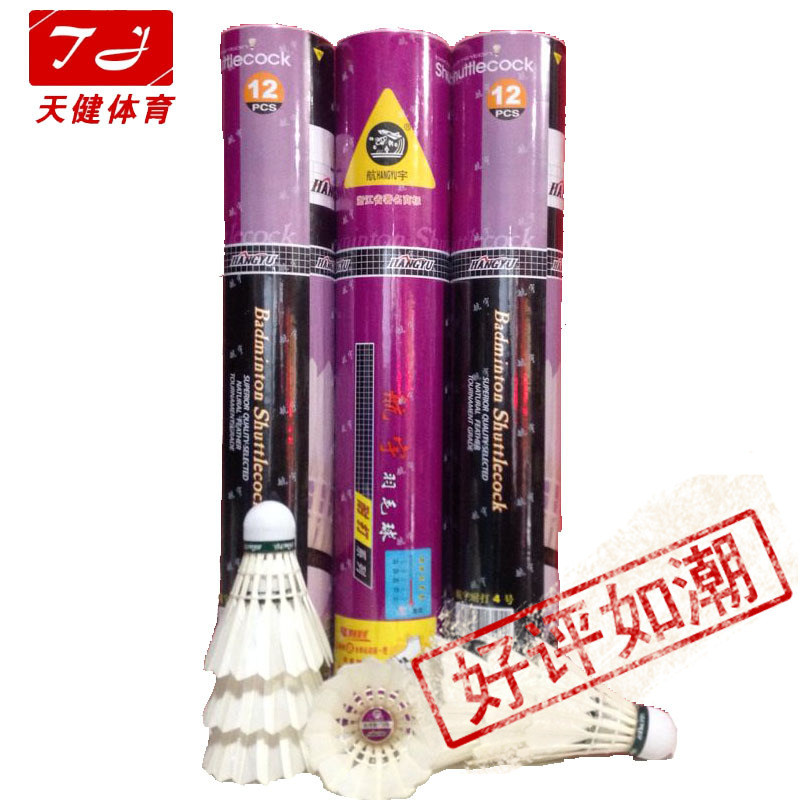 航宇系列4号精品产地促销羽毛球