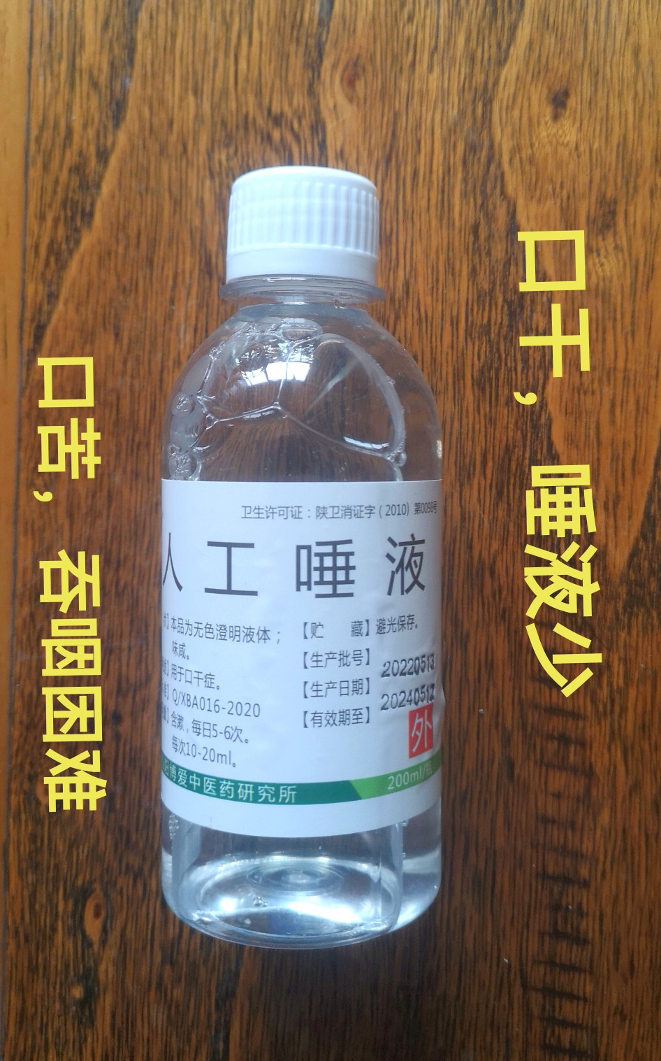 人工唾液200ml 口干 口涩 口渴 唾液少 异物感灼热难吞咽